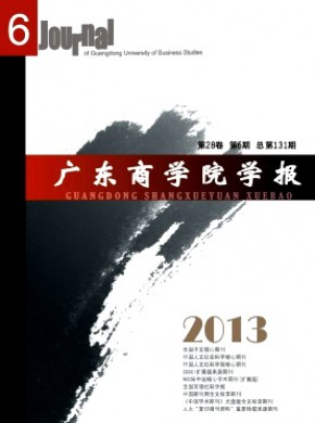 广东商学院学报期刊